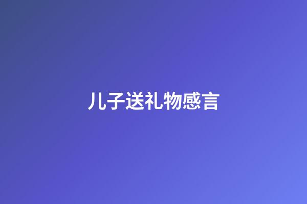 儿子送礼物感言