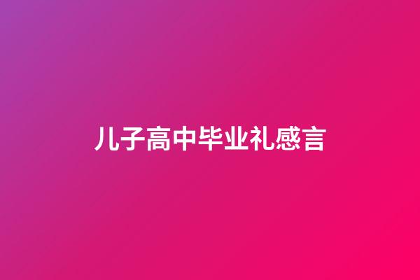 儿子高中毕业礼感言