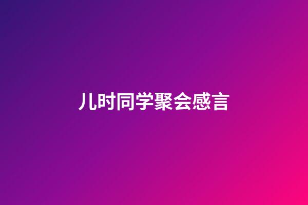 儿时同学聚会感言