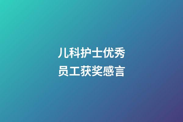 儿科护士优秀员工获奖感言