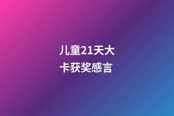 儿童21天大卡获奖感言