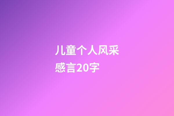 儿童个人风采感言20字