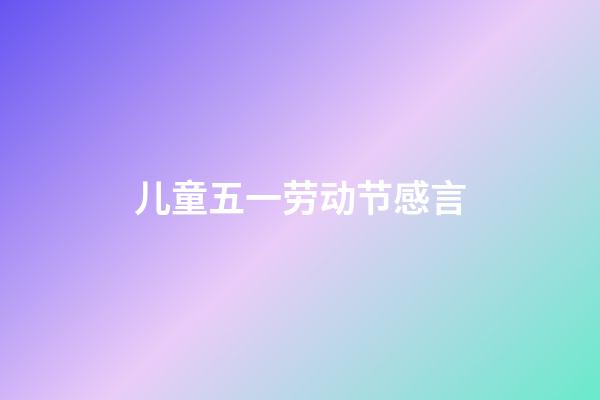 儿童五一劳动节感言