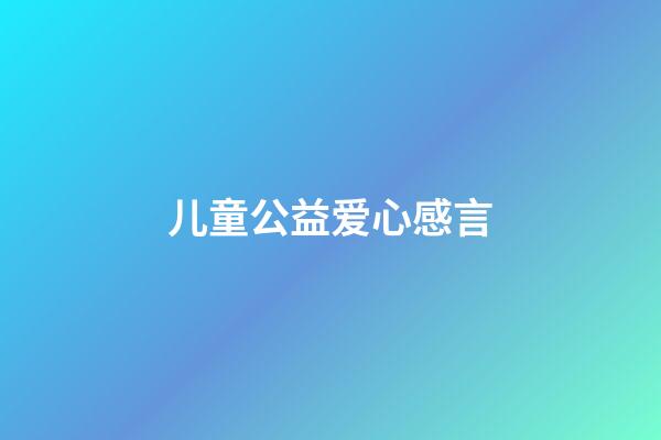 儿童公益爱心感言