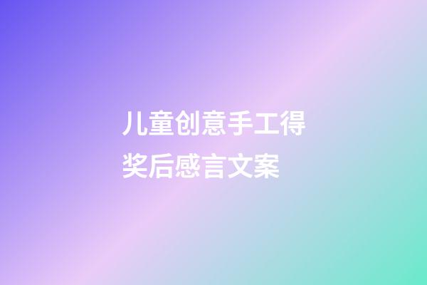 儿童创意手工得奖后感言文案