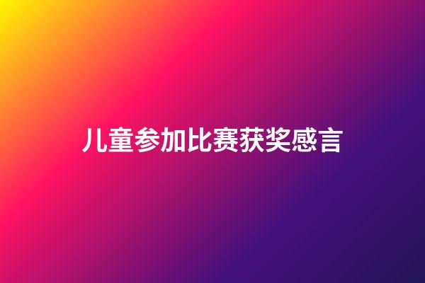 儿童参加比赛获奖感言