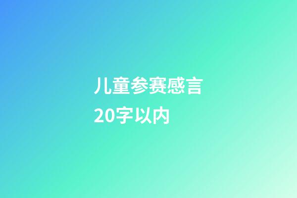 儿童参赛感言20字以内