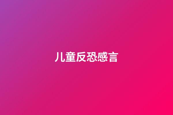 儿童反恐感言