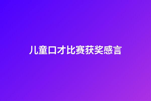 儿童口才比赛获奖感言