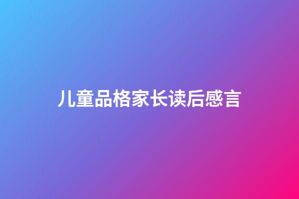 儿童品格家长读后感言