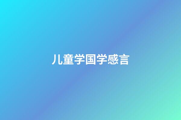 儿童学国学感言