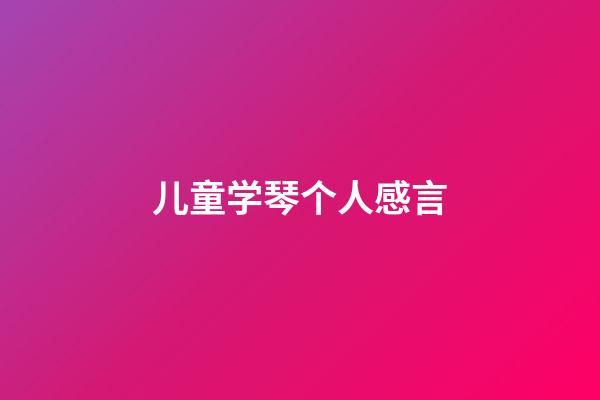 儿童学琴个人感言