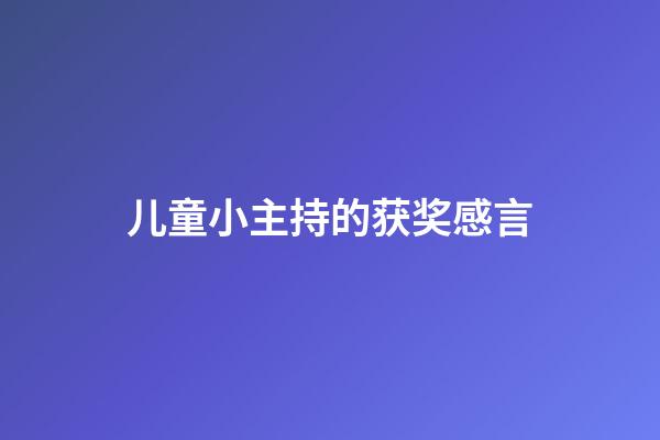 儿童小主持的获奖感言