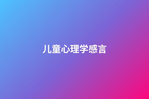 儿童心理学感言