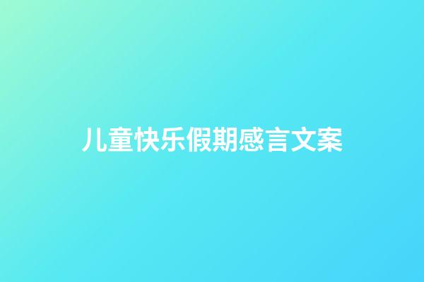 儿童快乐假期感言文案