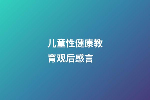 儿童性健康教育观后感言