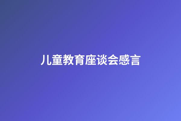 儿童教育座谈会感言