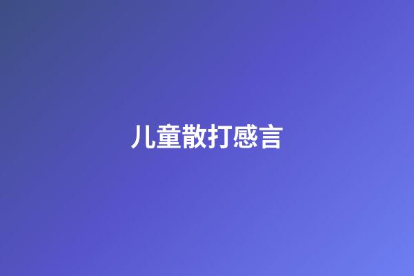 儿童散打感言