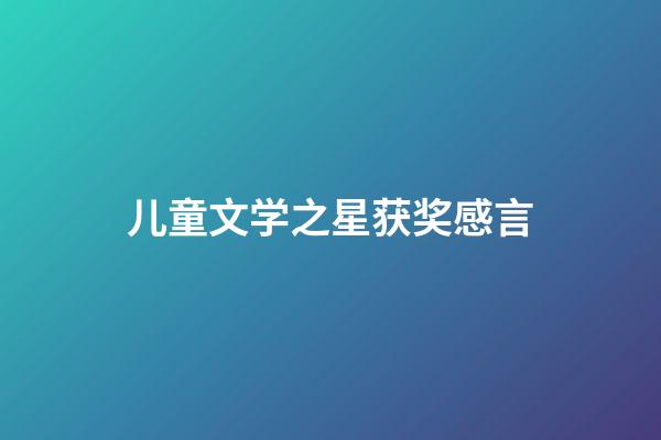 儿童文学之星获奖感言