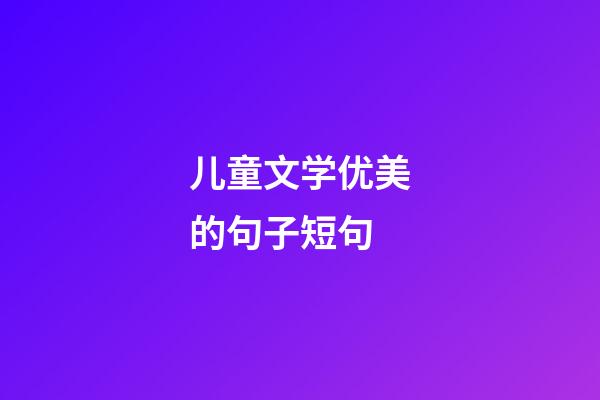 儿童文学优美的句子短句