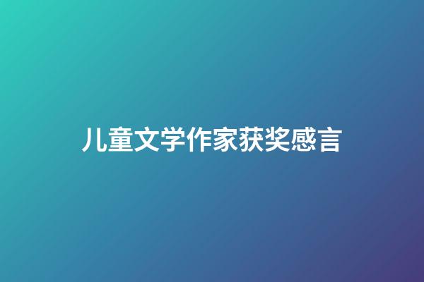 儿童文学作家获奖感言