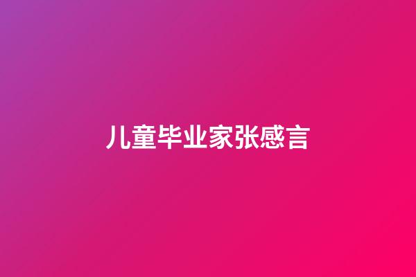 儿童毕业家张感言