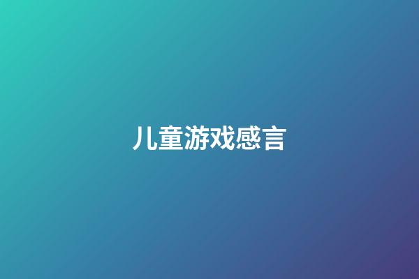 儿童游戏感言