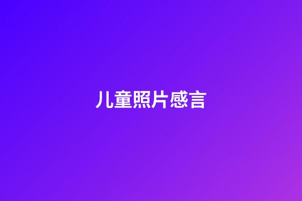 儿童照片感言