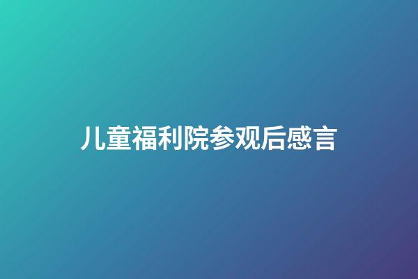 儿童福利院参观后感言