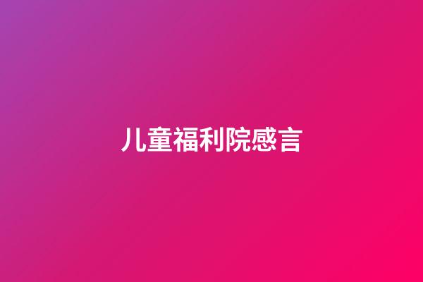 儿童福利院感言