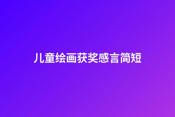 儿童绘画获奖感言简短