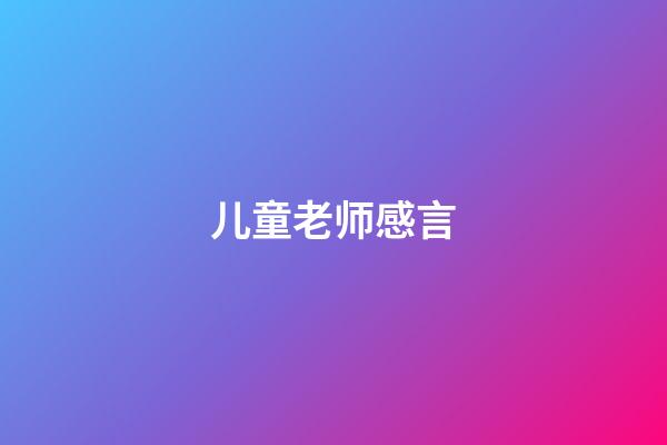 儿童老师感言