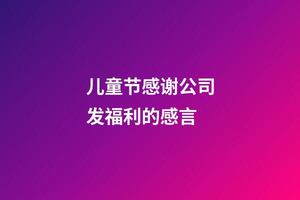 儿童节感谢公司发福利的感言