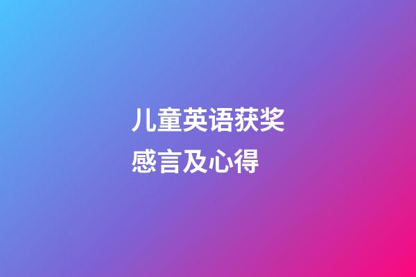 儿童英语获奖感言及心得