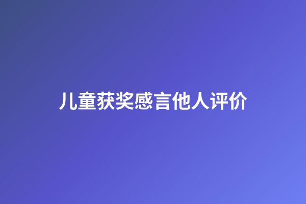 儿童获奖感言他人评价