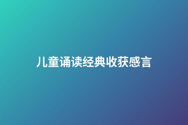 儿童诵读经典收获感言