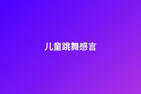 儿童跳舞感言