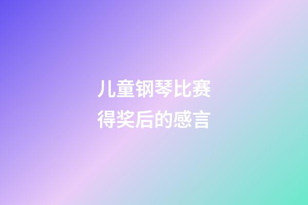 儿童钢琴比赛得奖后的感言