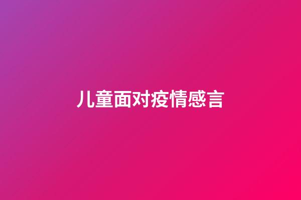 儿童面对疫情感言