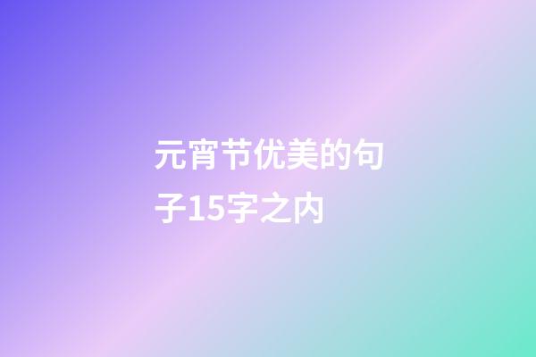 元宵节优美的句子15字之内