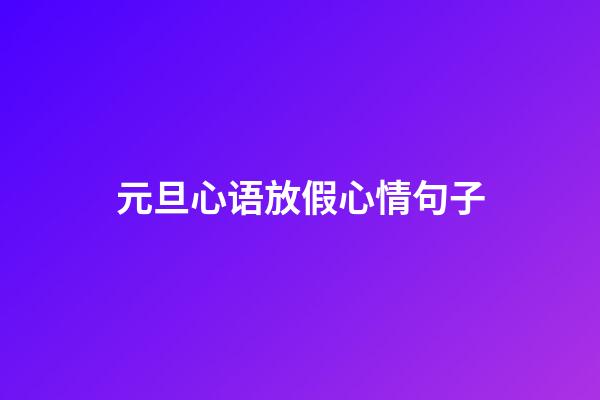 元旦心语放假心情句子