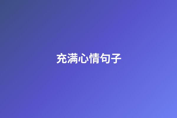 充满心情句子