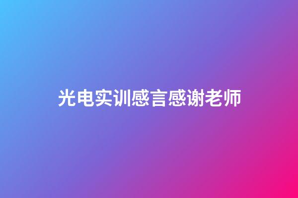 光电实训感言感谢老师