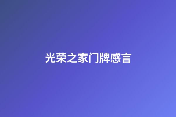 光荣之家门牌感言