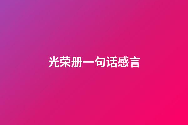 光荣册一句话感言