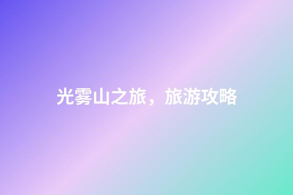 光雾山之旅，旅游攻略