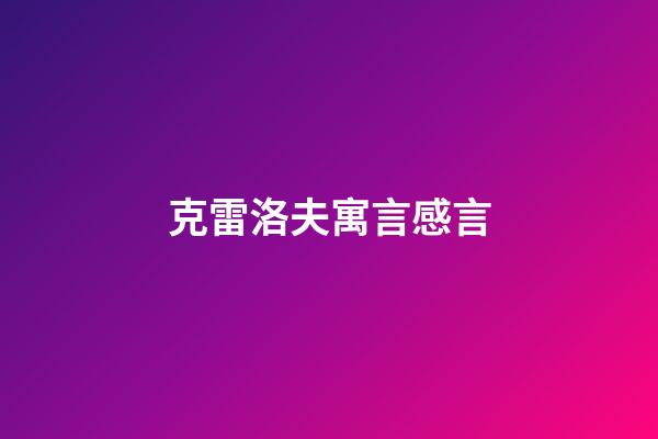 克雷洛夫寓言感言