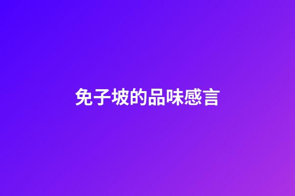 免子坡的品味感言