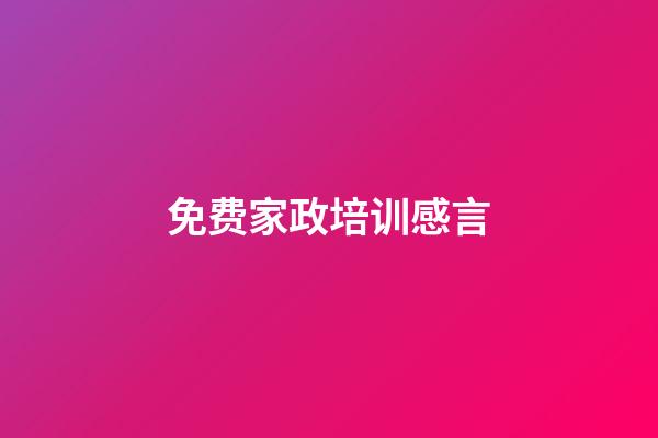 免费家政培训感言