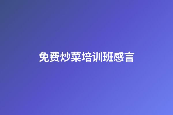 免费炒菜培训班感言